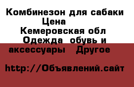 Комбинезон для сабаки › Цена ­ 500 - Кемеровская обл. Одежда, обувь и аксессуары » Другое   